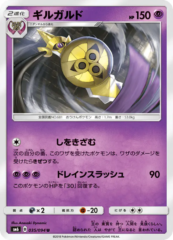Carta ギルガルド 035/094 de 禁断の光