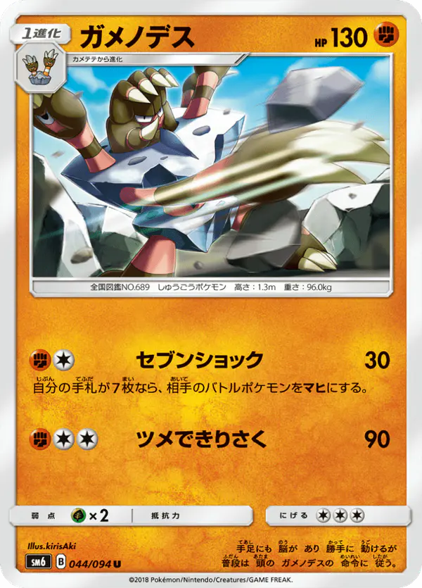 Carta ガメノデス 044/094 de 禁断の光