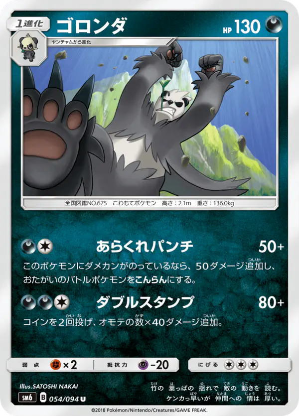 Carta ゴロンダ 054/094 de 禁断の光