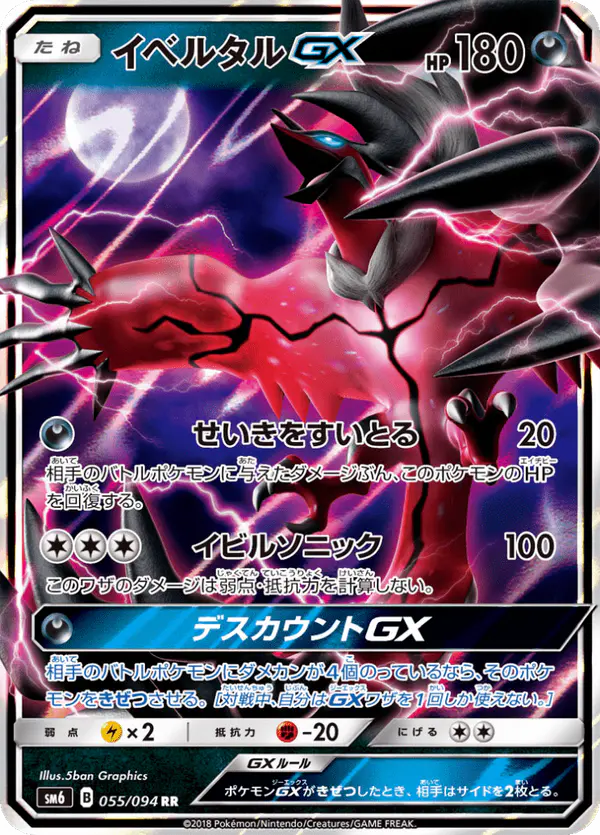 Carta イベルタルGX 055/094 de 禁断の光