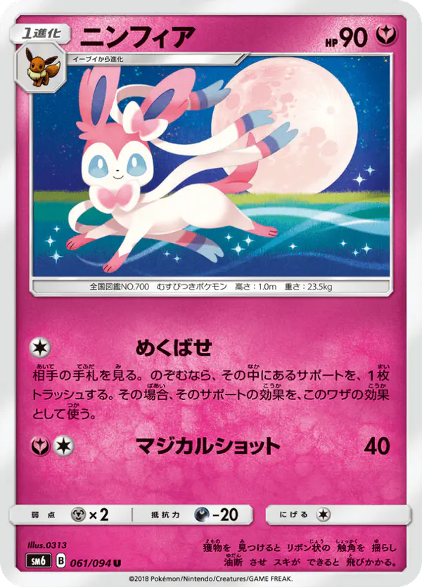 Carta ニンフィア 061/094 de 禁断の光