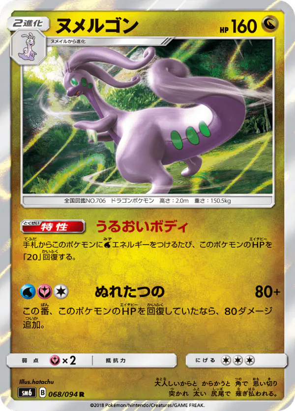 Carta ヌメルゴン 068/094 de 禁断の光