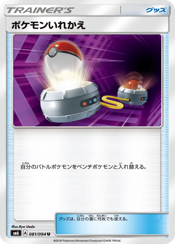 Carta ポケモンいれかえ 081/094 de 禁断の光