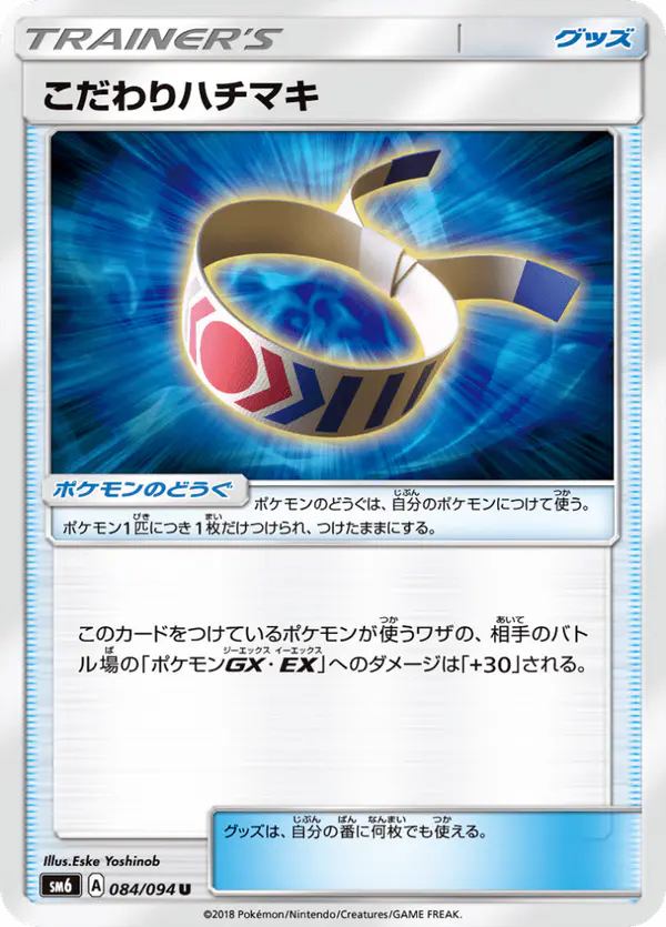Carta こだわりハチマキ 084/094 de 禁断の光
