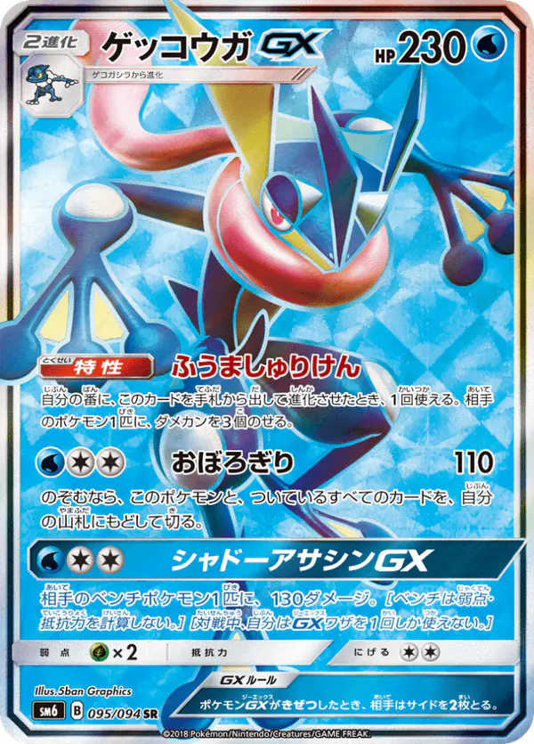 Carta ゲッコウガGX 095/094 de 禁断の光