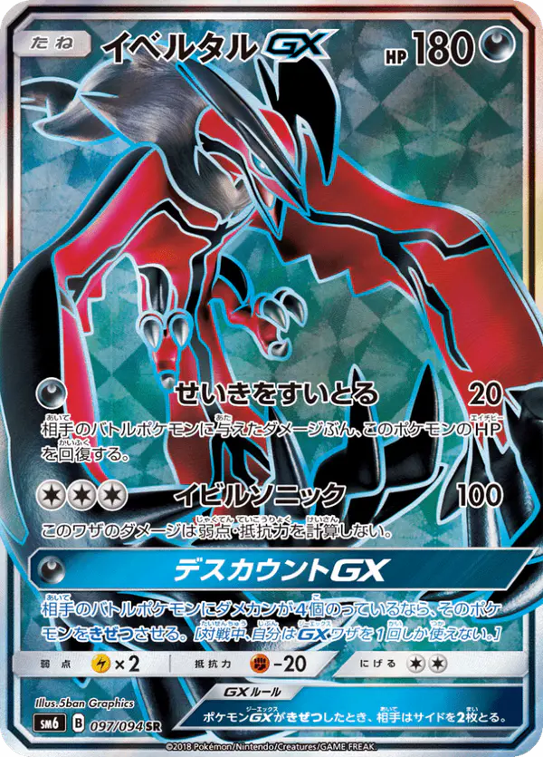 Carta イベルタルGX 097/094 de 禁断の光