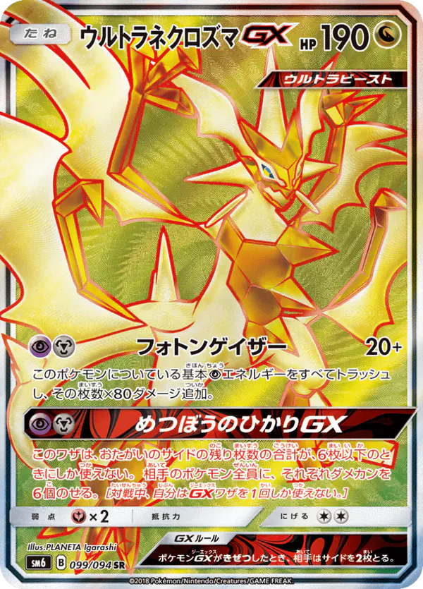 Carta ウルトラネクロズマGX 099/094 de 禁断の光