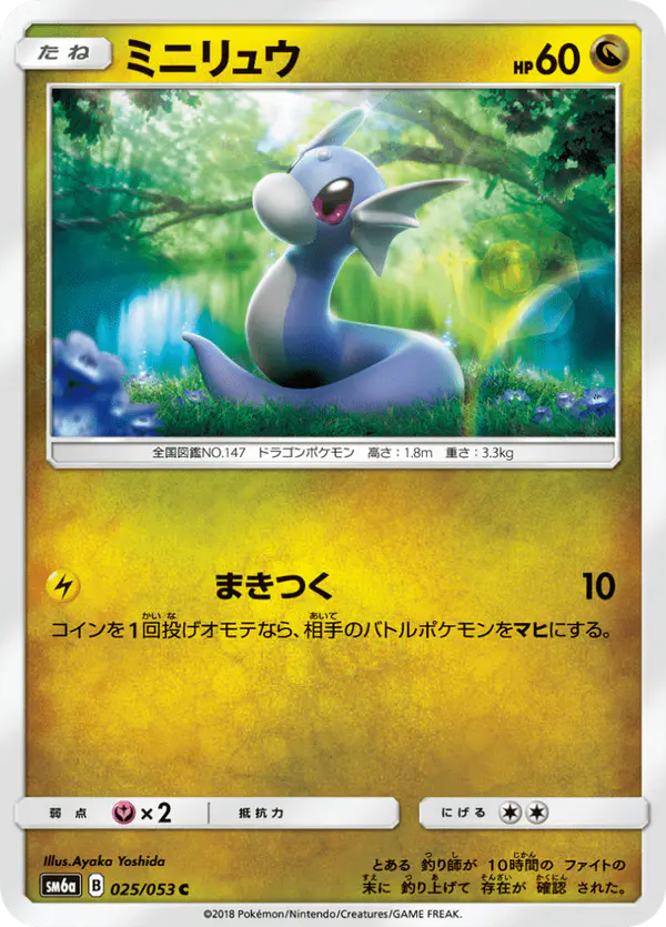 Carta ミニリュウ 025/053 de ドラゴンストーム