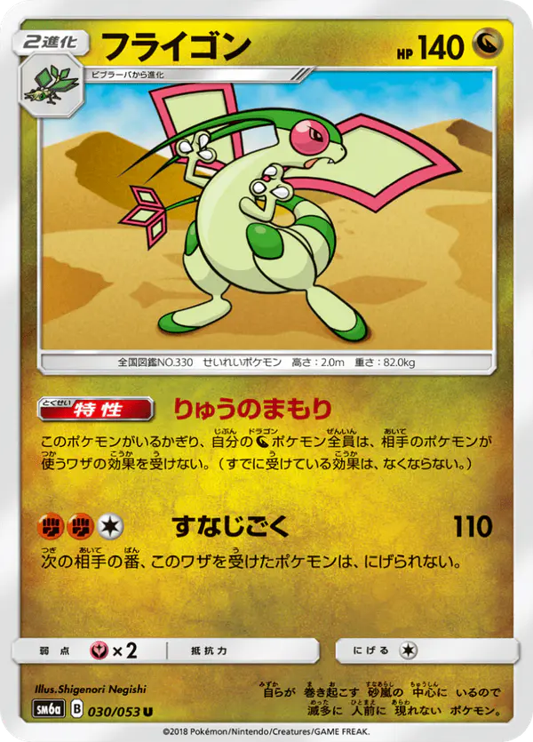 Carta フライゴン 030/053 de ドラゴンストーム