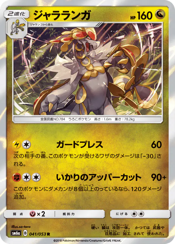 Carta ジャラランガ 041/053 de ドラゴンストーム