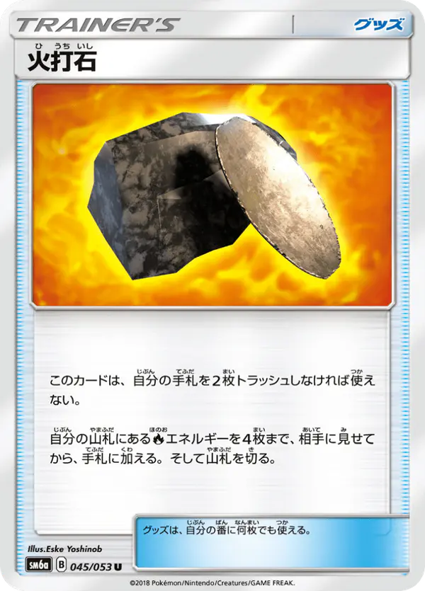 Carta 火打石 045/053 de ドラゴンストーム