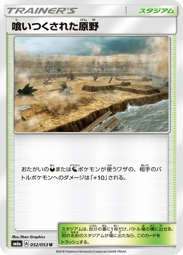 Carta 喰いつくされた原野 052/053 de ドラゴンストーム