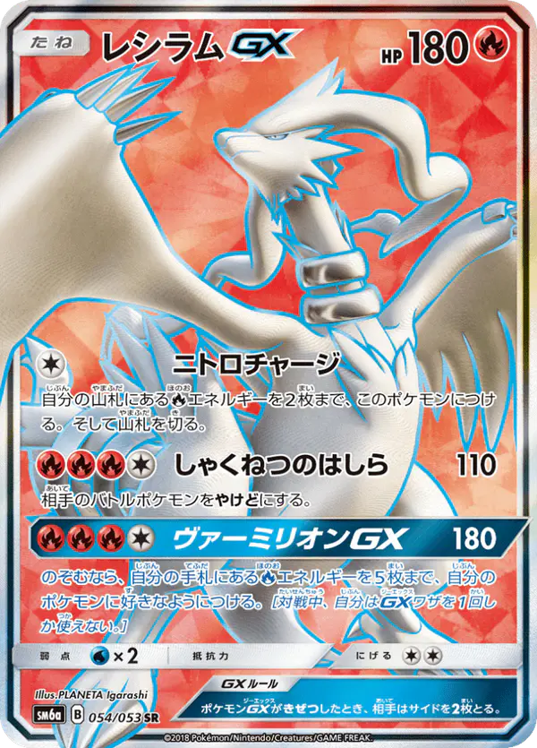 Carta レシラムGX 054/053 de ドラゴンストーム