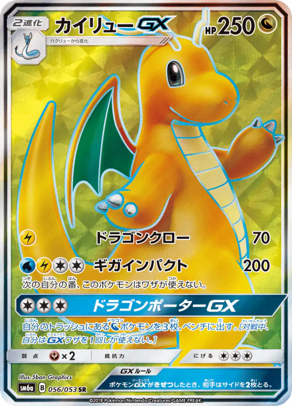 Carta カイリューGX 056/053 de ドラゴンストーム