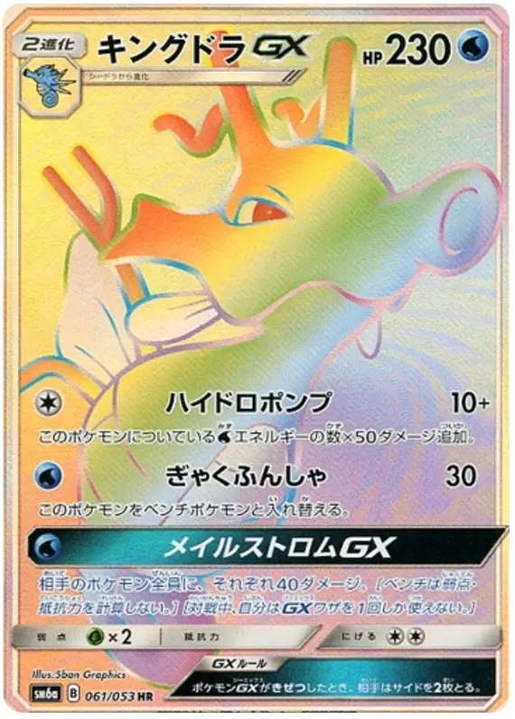 Carta キングドラGX 061/053 de ドラゴンストーム