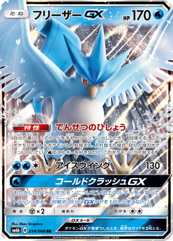 Carta フリーザーGX 014/066 de チャンピオンロード