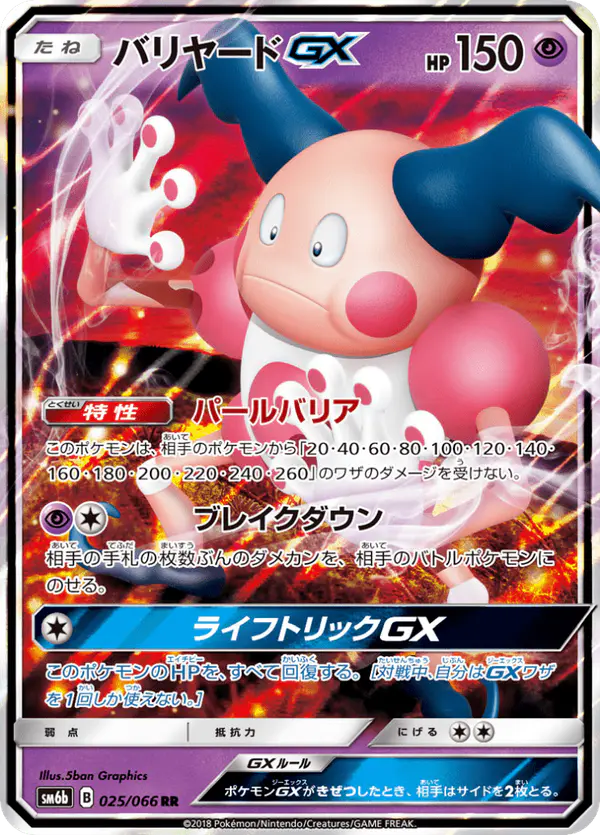Carta バリヤードGX 025/066 de チャンピオンロード