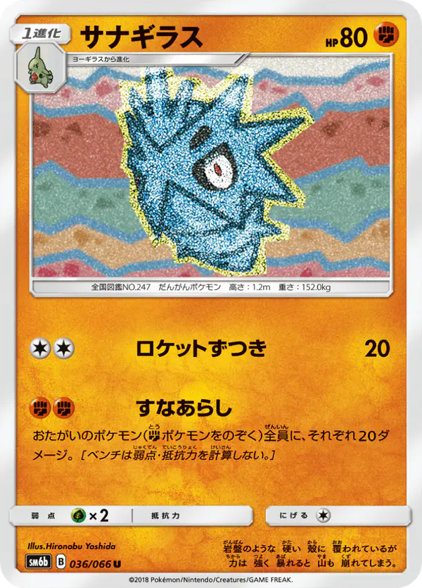 Carta サナギラス 036/066 de チャンピオンロード