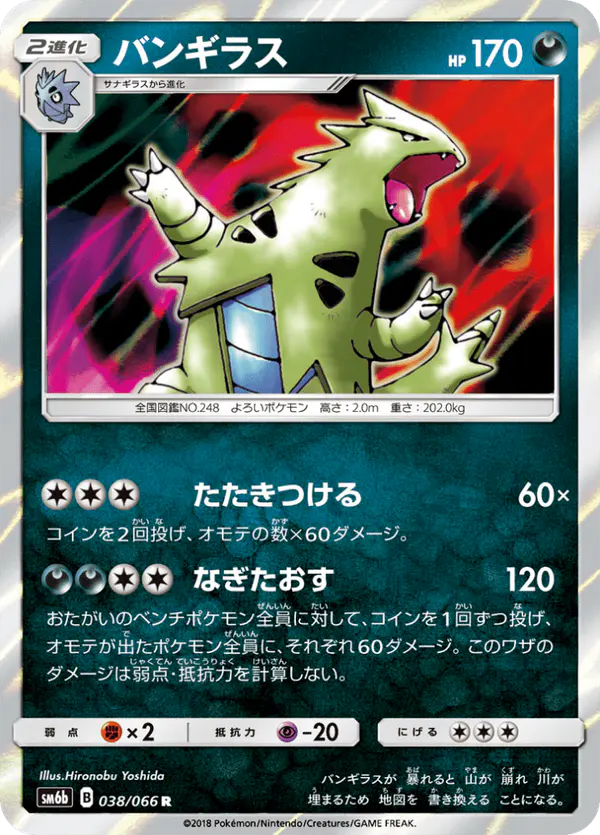 Carta バンギラス 038/066 de チャンピオンロード