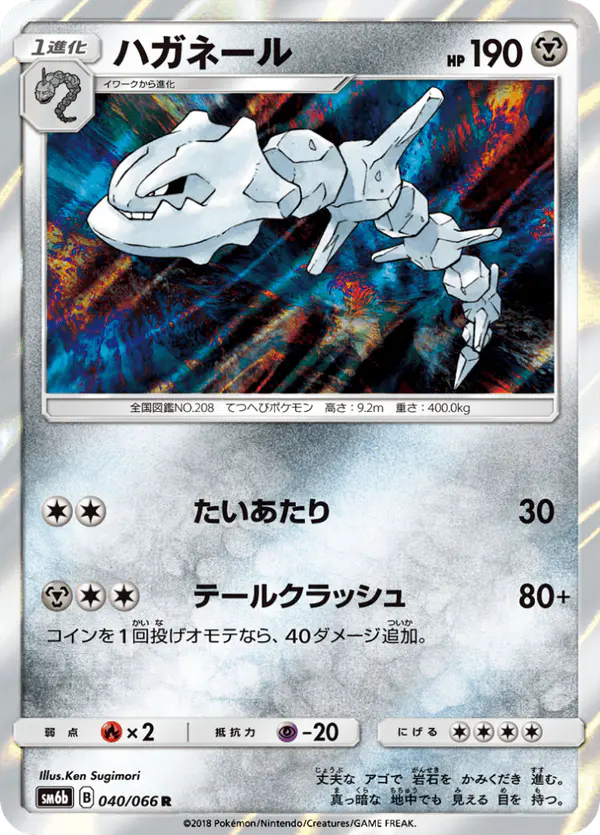 Carta ハガネール 040/066 de チャンピオンロード