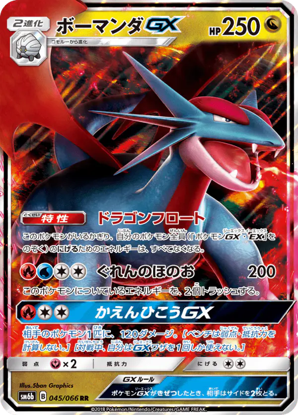 Carta ボーマンダGX 045/066 de チャンピオンロード