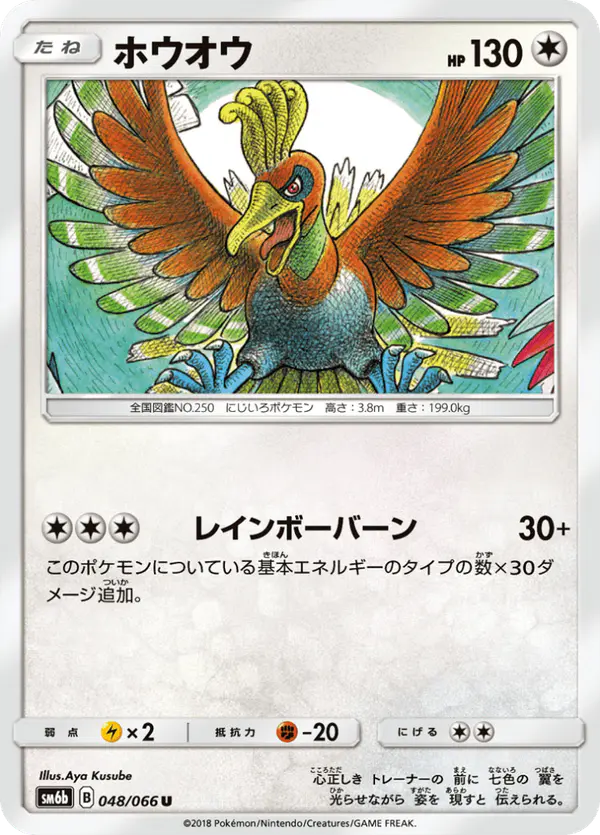 Carta ホウオウ 048/066 de チャンピオンロード