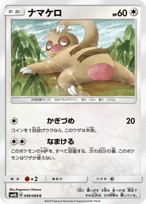 Carta ナマケロ 049/066 de チャンピオンロード