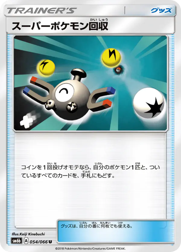 Carta スーパーポケモン回収 054/066 de チャンピオンロード