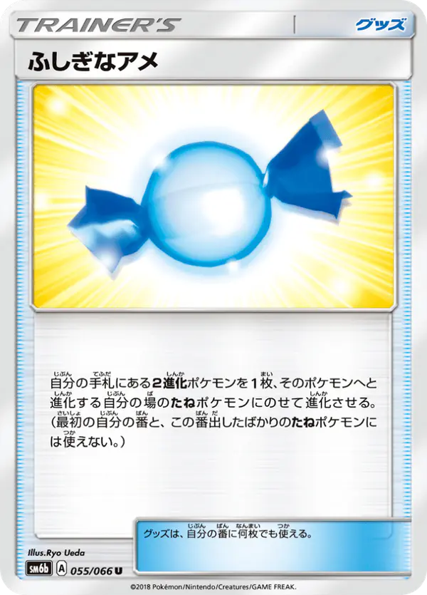 Carta ふしぎなアメ 055/066 de チャンピオンロード