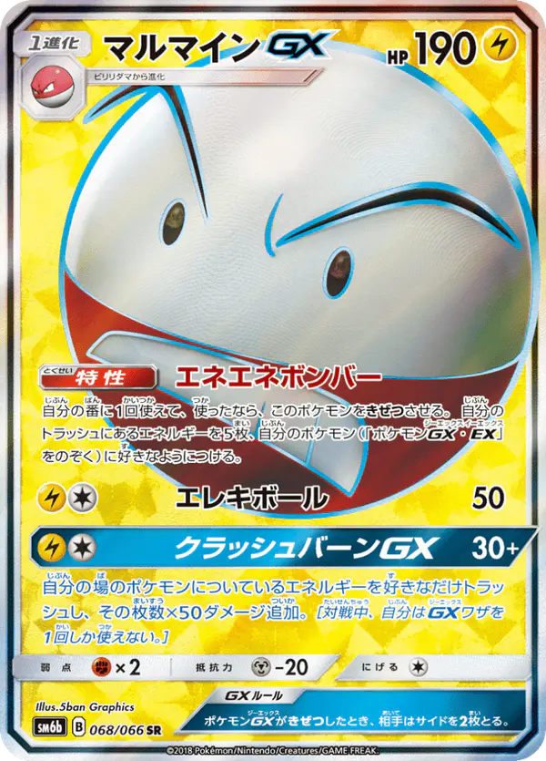 Carta マルマインGX 068/066 de チャンピオンロード