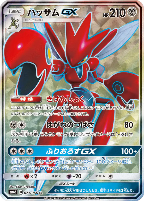 Carta ハッサムGX 071/066 de チャンピオンロード