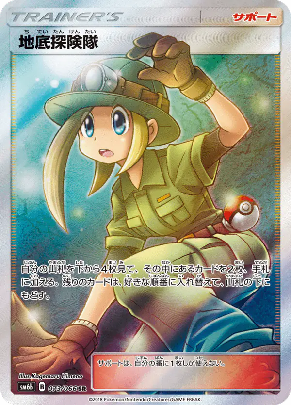Carta 地底探険隊 073/066 de チャンピオンロード