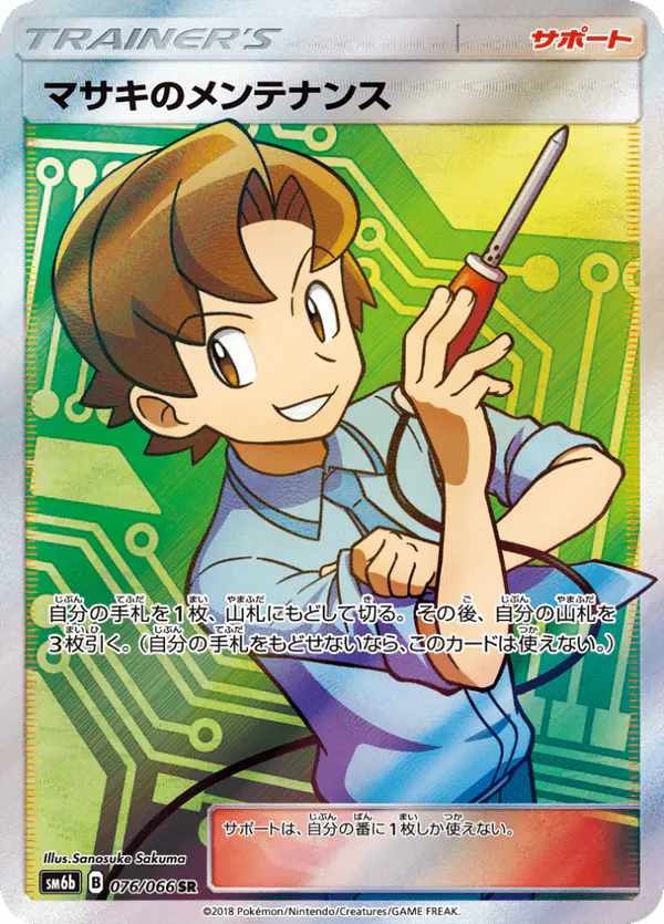 Carta マサキのメンテナンス 076/066 de チャンピオンロード