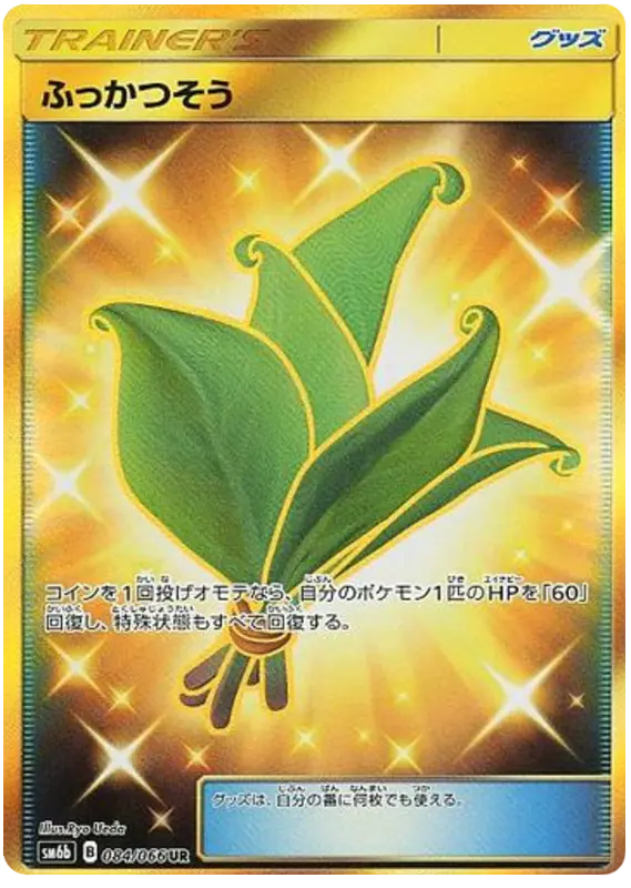 Carta ふっかつそう 084/066 de チャンピオンロード