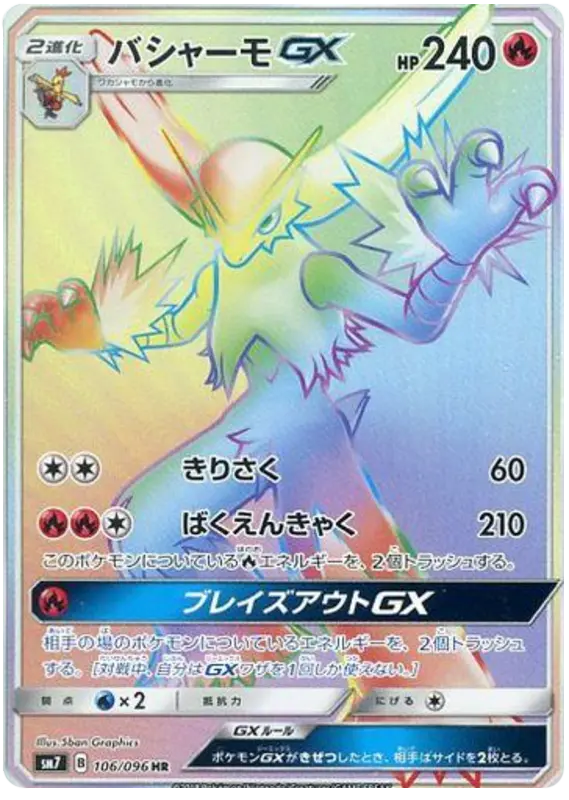 Carta バシャーモGX 106/096 de 裂空のカリスマ