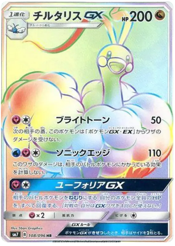 Carta チルタリスGX 108/096 de 裂空のカリスマ