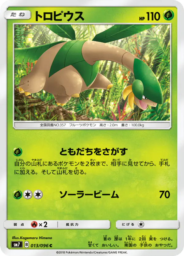 Carta トロピウス 013/096 de 裂空のカリスマ