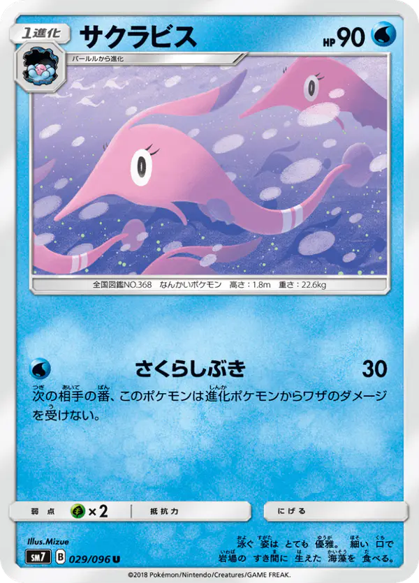 Carta サクラビス 029/096 de 裂空のカリスマ