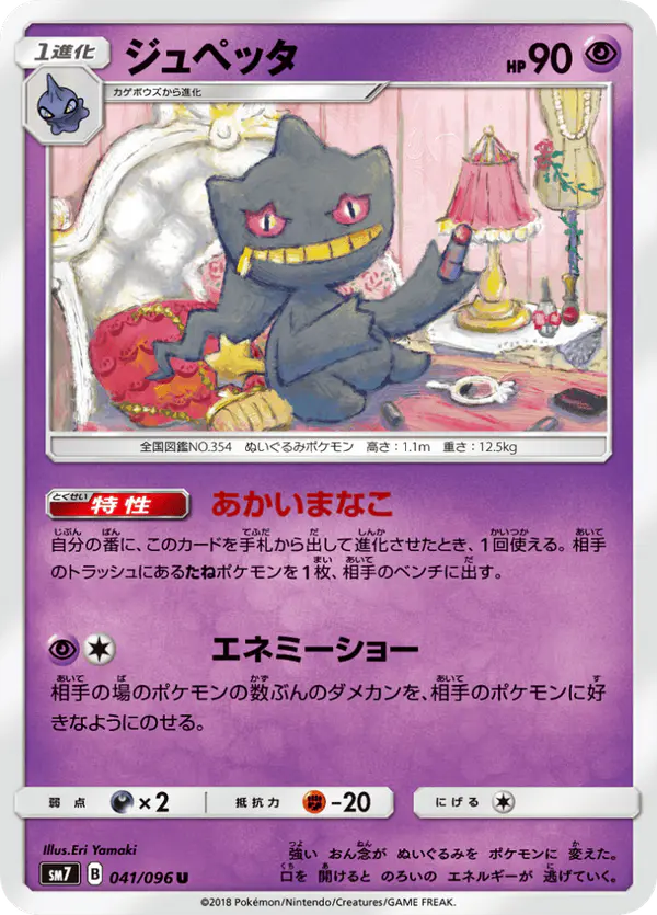 Carta ジュペッタ 041/096 de 裂空のカリスマ