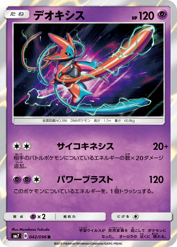 Carta デオキシス 042/096 de 裂空のカリスマ