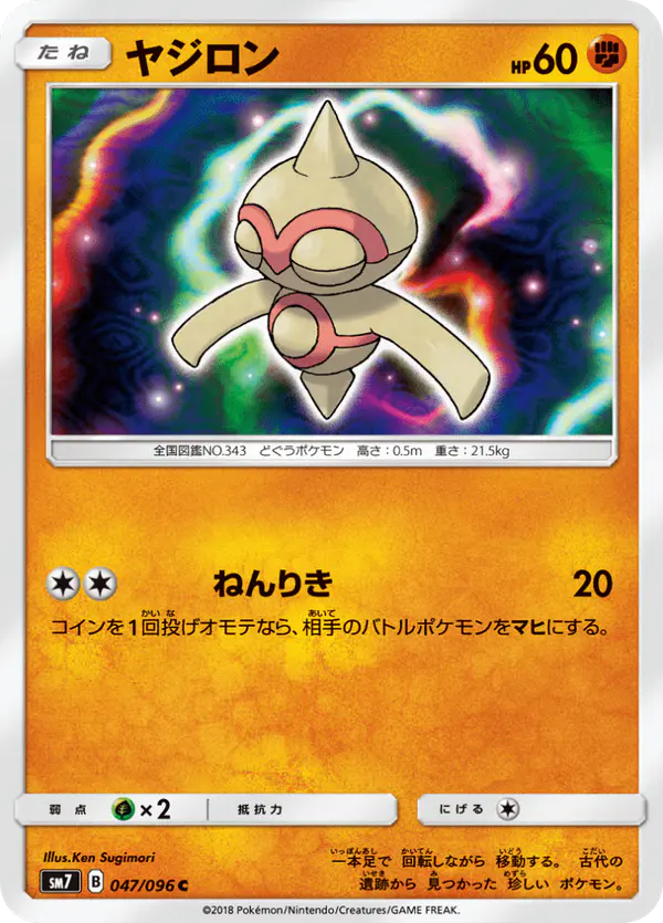 Carta ヤジロン 047/096 de 裂空のカリスマ
