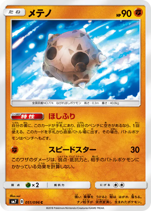 Carta メテノ 051/096 de 裂空のカリスマ