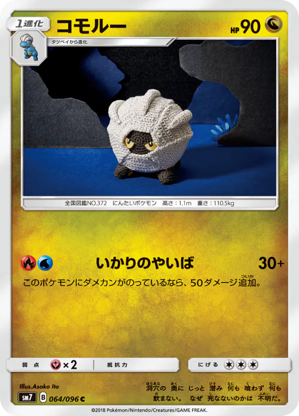 Carta コモルー 064/096 de 裂空のカリスマ