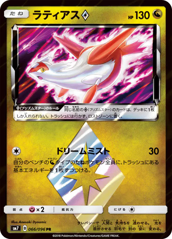 Carta ラティアス 066/096 de 裂空のカリスマ