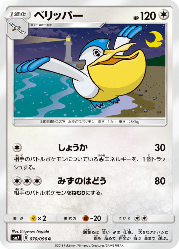 Carta ペリッパー 070/096 de 裂空のカリスマ