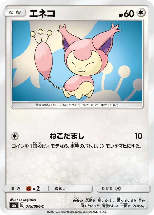 Carta エネコ 075/096 de 裂空のカリスマ