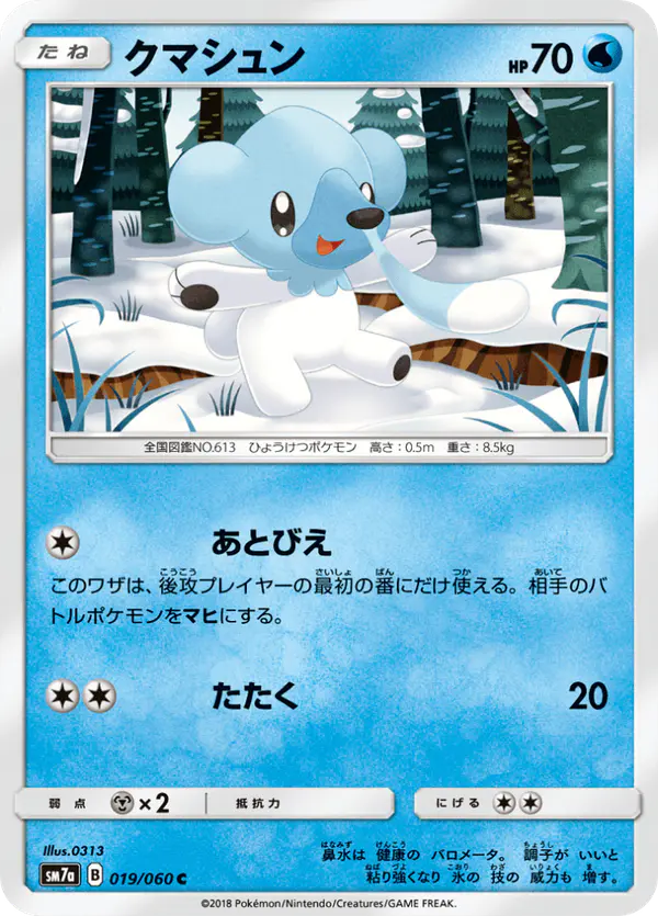 Carta クマシュン 019/050 de 迅雷スパーク