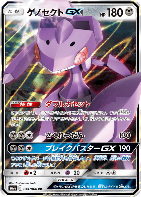 Carta ゲノセクトGX 041/050 de 迅雷スパーク