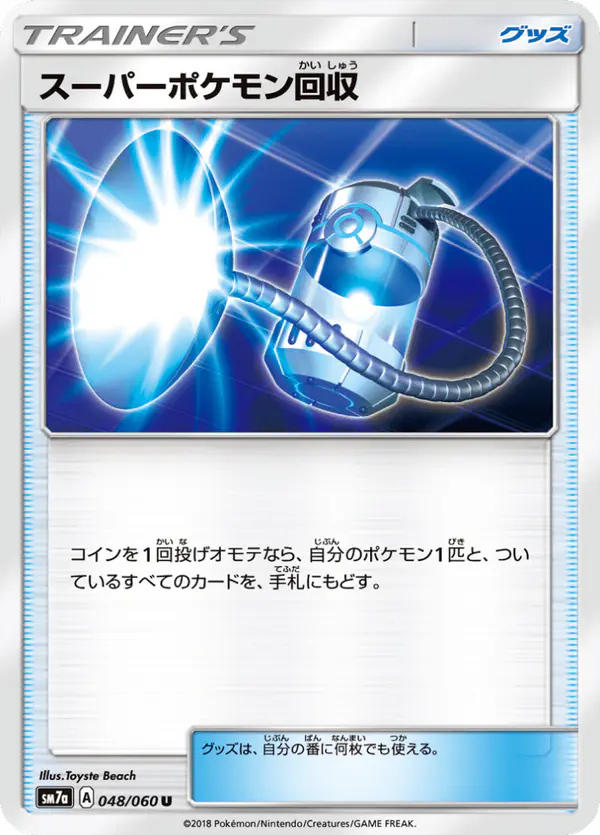 Carta スーパーポケモン回収 048/050 de 迅雷スパーク