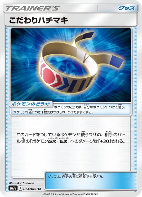 Carta こだわりハチマキ 054/050 de 迅雷スパーク